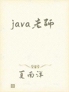 java老师
