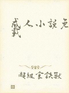 成人小说免费下载