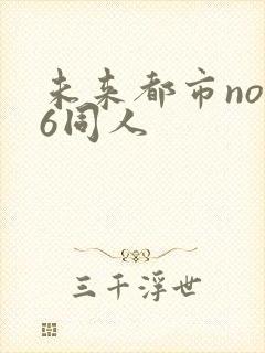 未来都市no.6同人