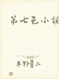 第七色小说