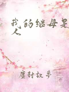 我的继母是外星人