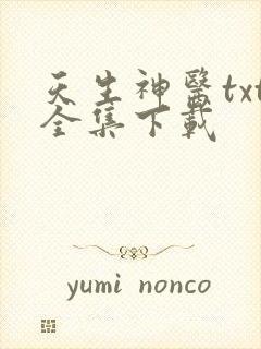 天生神医txt全集下载