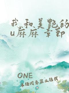 我和美艳的巨ru麻麻 章节
