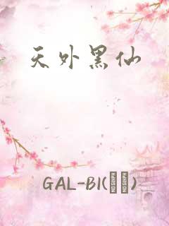 天外黑仙