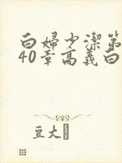 白妇少洁第1一40章高义白洁