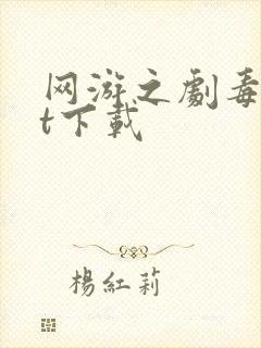 网游之剧毒txt下载