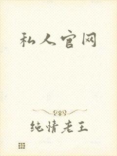 私人官网