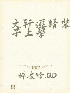 文轩涨精装满肚子上学