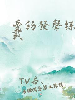 爱的发声练习下载