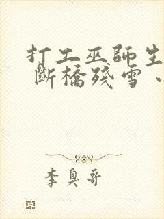 打工巫师生活录 断桥残雪 小说