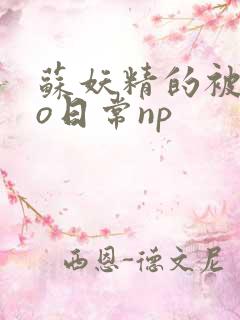 苏妖精的被cao日常np
