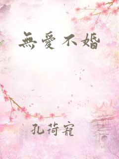 无爱不婚