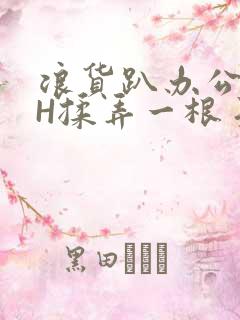 浪货趴办公桌-H揉弄一根手指紧