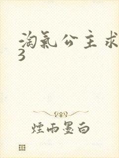 淘气公主求爱记3