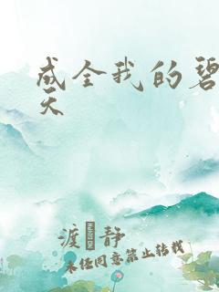 成全我的碧海蓝天