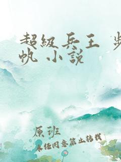 超级兵王 步千帆 小说