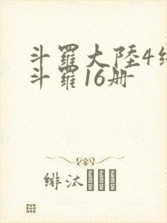 斗罗大陆4终极斗罗16册