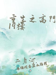 重生之高门嫡女19楼