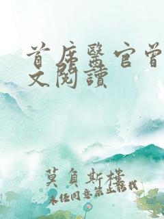 首席医官曾毅全文阅读