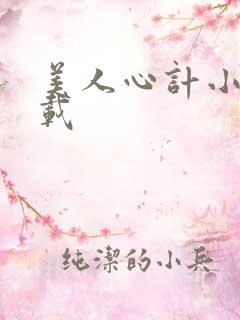 美人心计小说下载