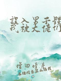 误入男子体校后我被大佬们宠坏了