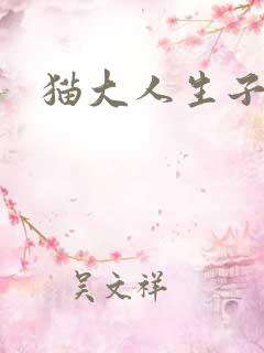 猫大人生子记