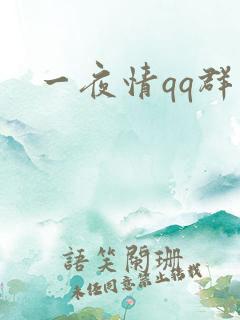 一夜情qq群