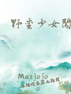 野蛮少女闯校园