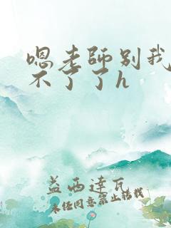 嗯老师别我我受不了了h