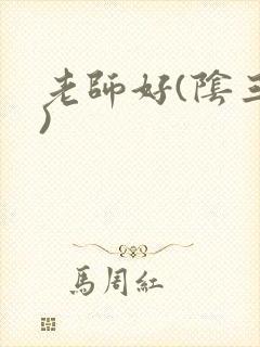 老师好(阴三儿)