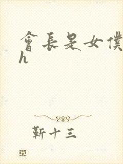 会长是女仆大人h