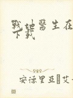 战地医生在都市下载