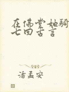 在佛堂她骑了他七回古言