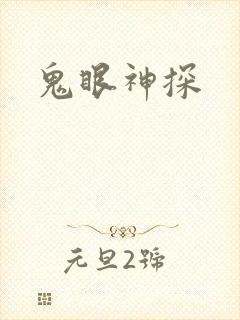 鬼眼神探
