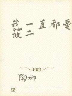 我一直都爱你梦筱二