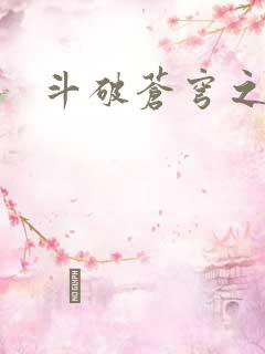 斗破苍穹之魔兽