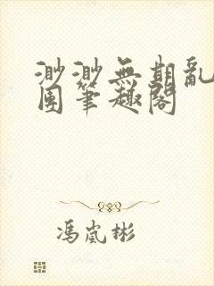 渺渺无期乱作一团笔趣阁