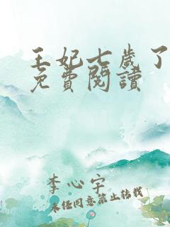 王妃七岁了全文免费阅读