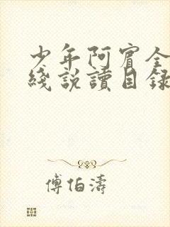 少年阿宾全文在线说读目录