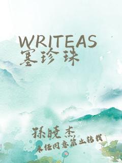 WRITEAS塞珍珠