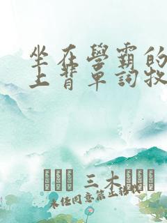 坐在学霸的棍子上背单词牧童