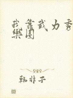 我靠武力秀翻娱乐圈