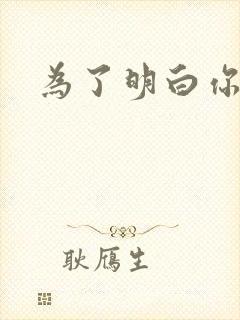 为了明白你的心