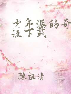 少年派的奇幻漂流下载