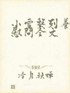 小雪系列养老院慰问全文