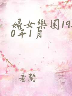 妇女乐园1980年1月