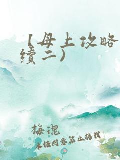 【母上攻略】(续二)