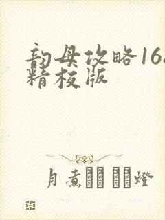 韵母攻略168精校版