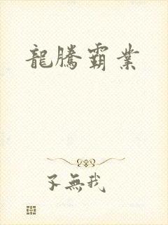 龙腾霸业