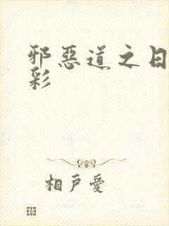 邪恶道之日本全彩